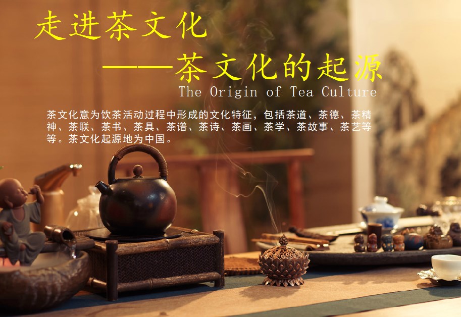 走进茶文化的起源