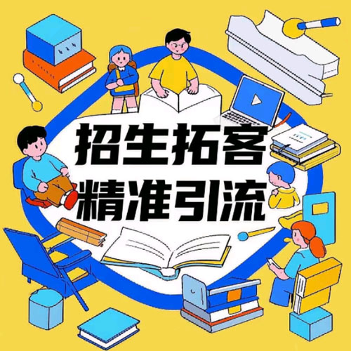 招生拓客，精准引流，线下推广